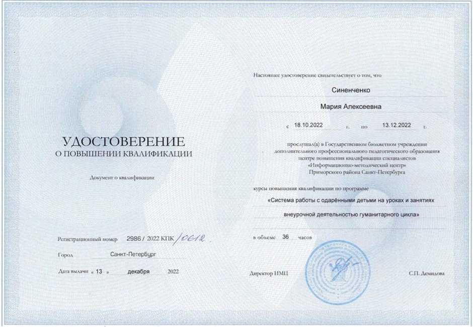 2022-2023 Синенченко М.А. (Удостоверение повышение квалификации система работы с одаренными детьми)